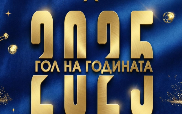 Левскарите гласуват за гол на 2025 година