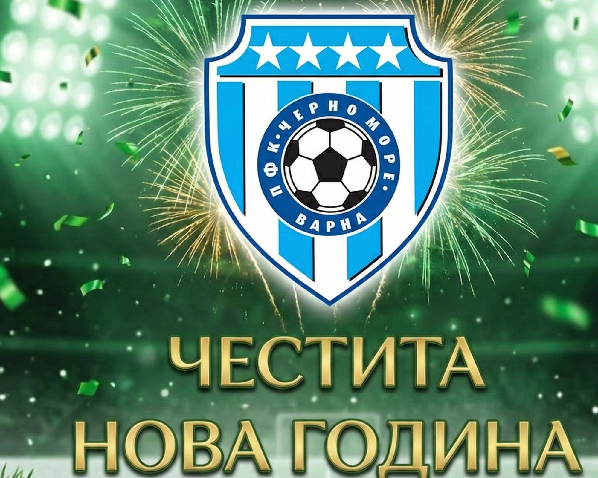 Черно море: Заедно сме сила – „моряците“ гледат с увереност към 2026 година