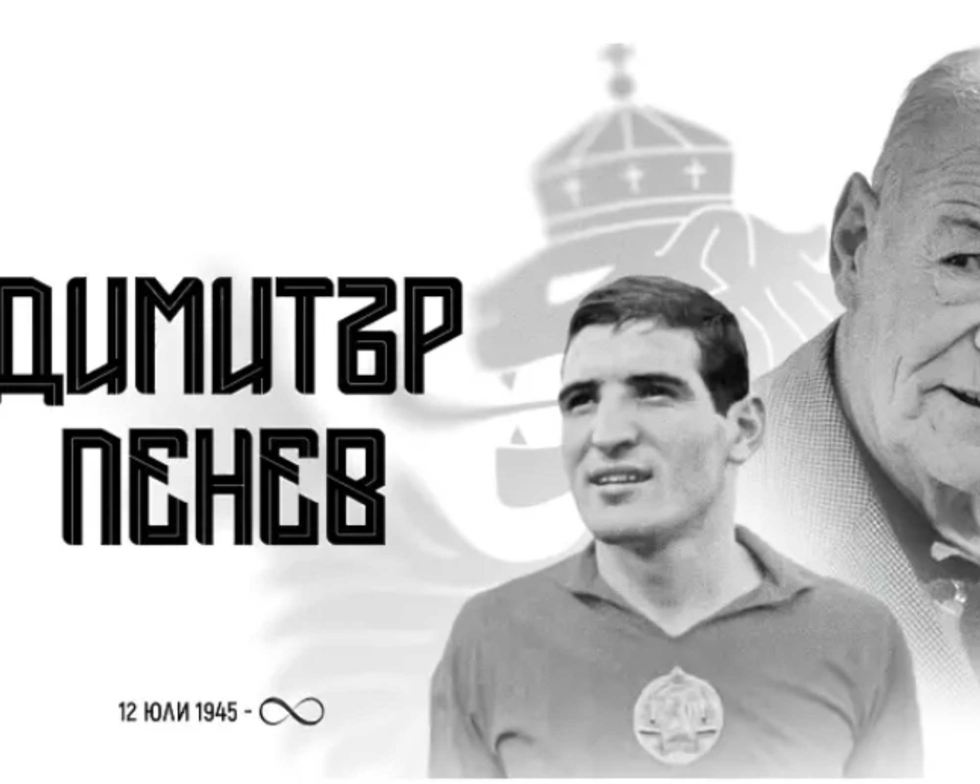 Българският футбол се прощава със Стратега – Димитър Пенев си отиде на 80 години