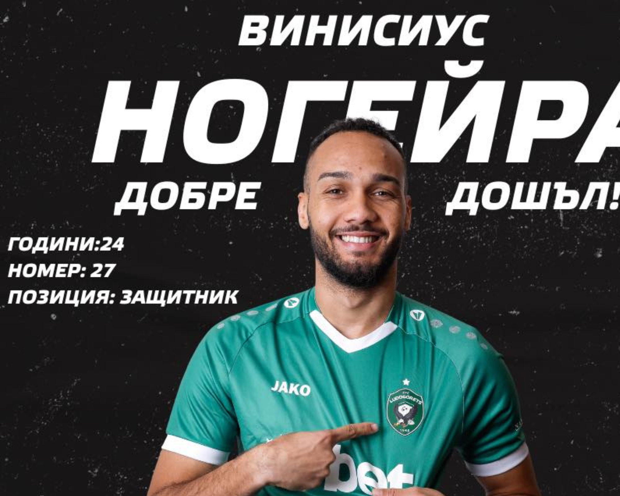 Лудогорец привлече Винисиус Ногейра – първи зимен трансфер за „орлите“