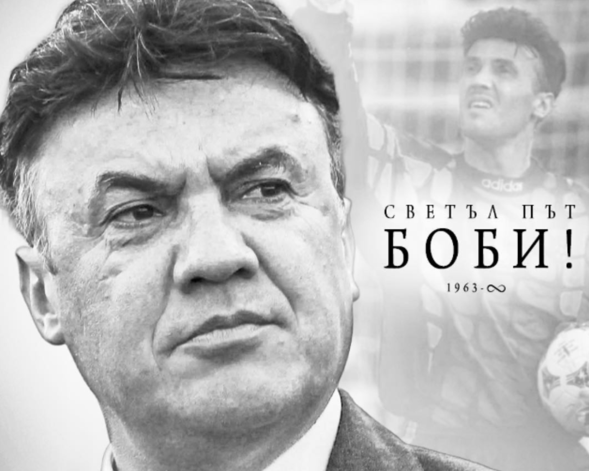 България се сбогува с Борислав Михайлов