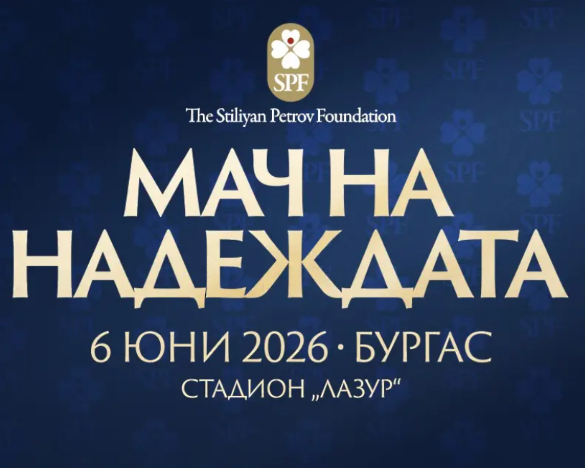 Пуснаха билетите за благотворителния „Мач на надеждата“ в Бургас