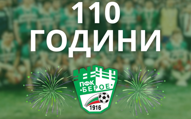 110 години Берое – традиция, гордост и зелено сърце