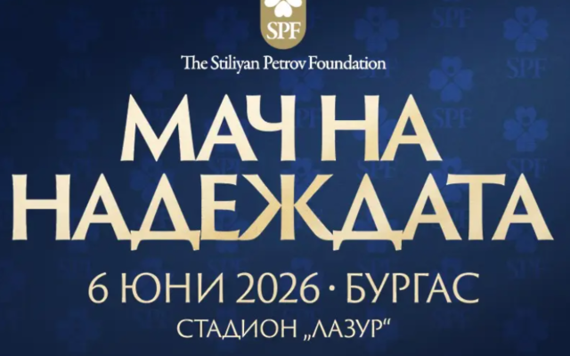 Бербатов с емоционален призив за „Мача на надеждата“ в Бургас