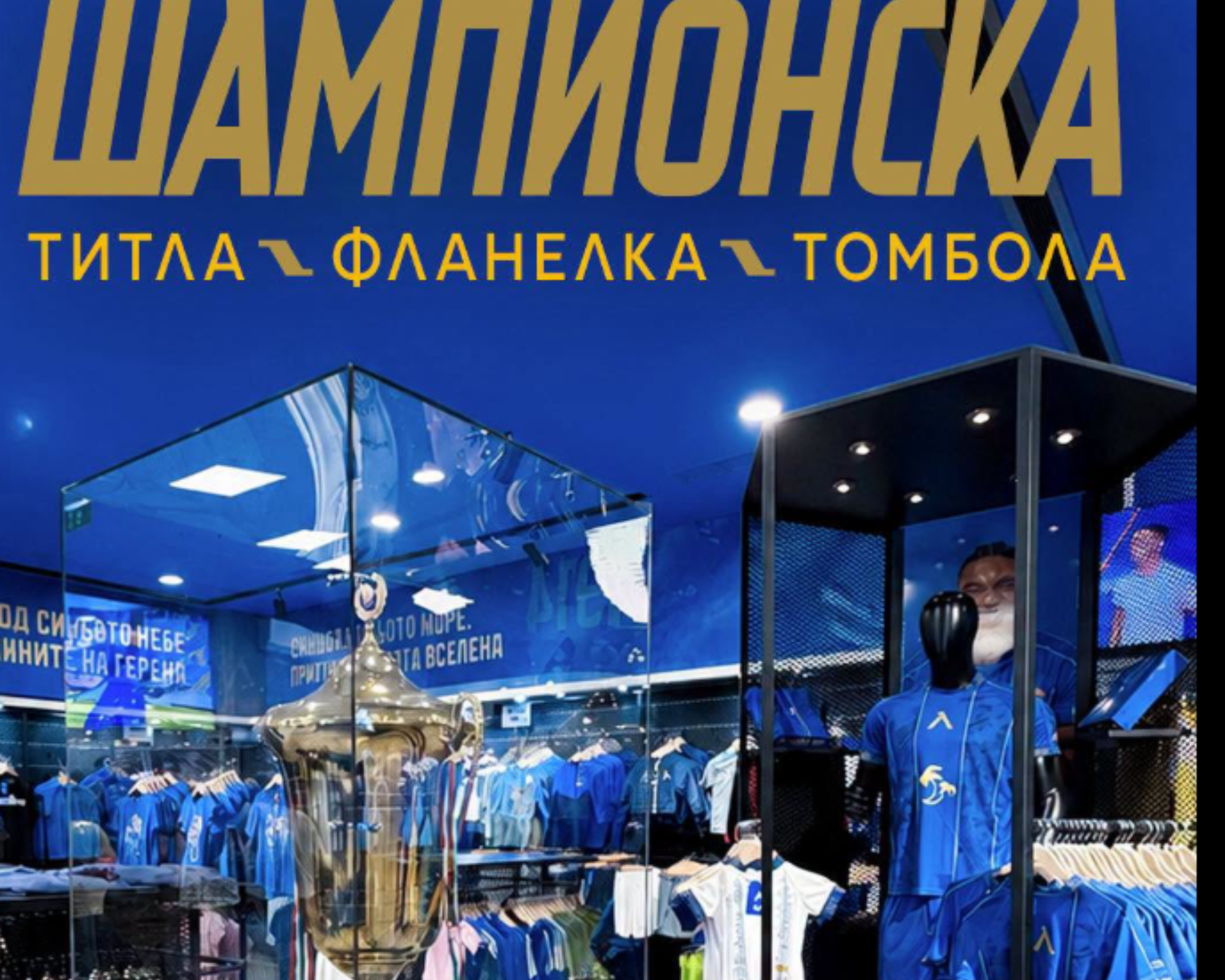 Шампионската еуфория не стихва: Левски продаде над 14 000 фланелки и готви специални награди за феновете