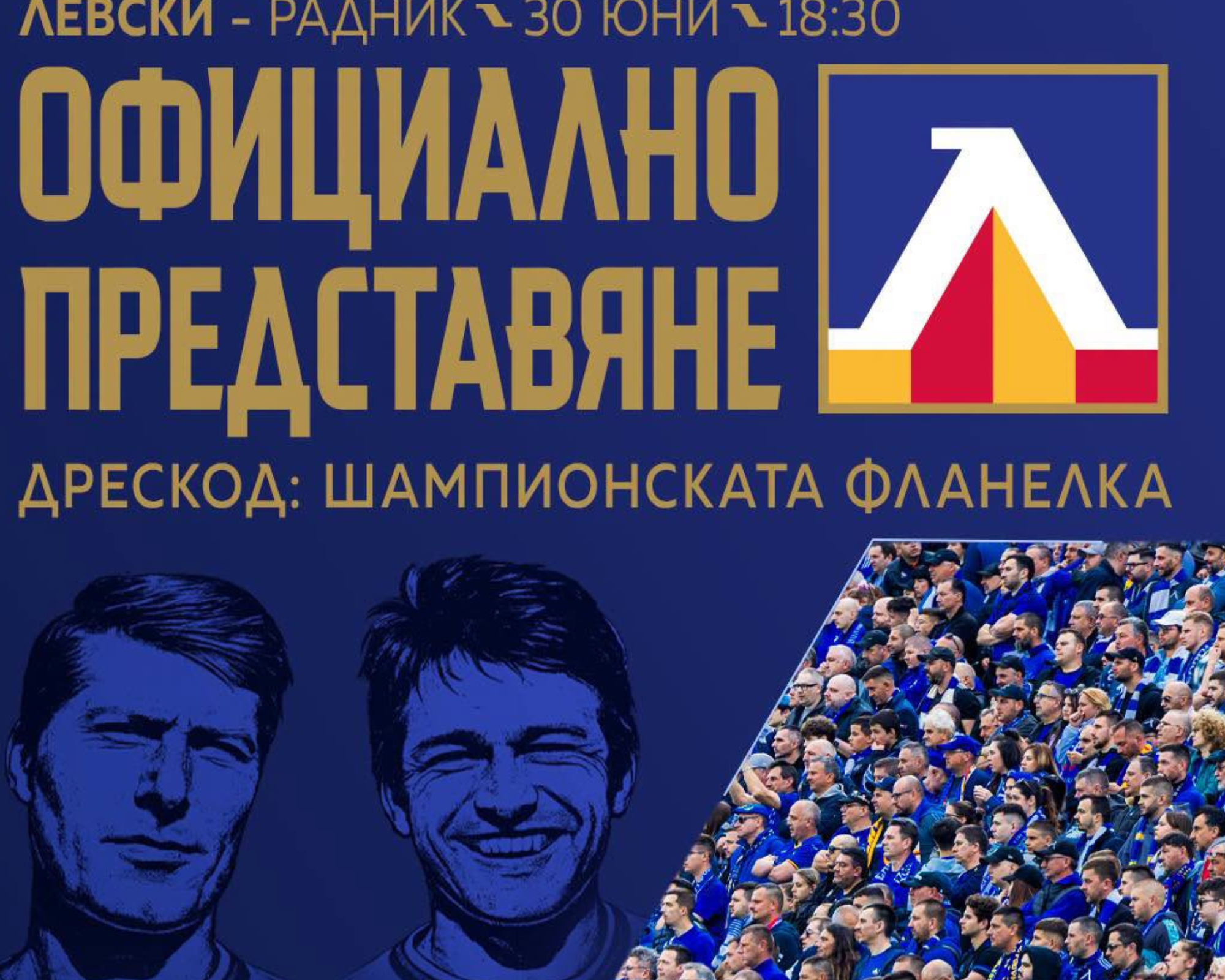 „Непрежалимите“: Левски почита Гунди и Котков при представянето на шампионския отбор