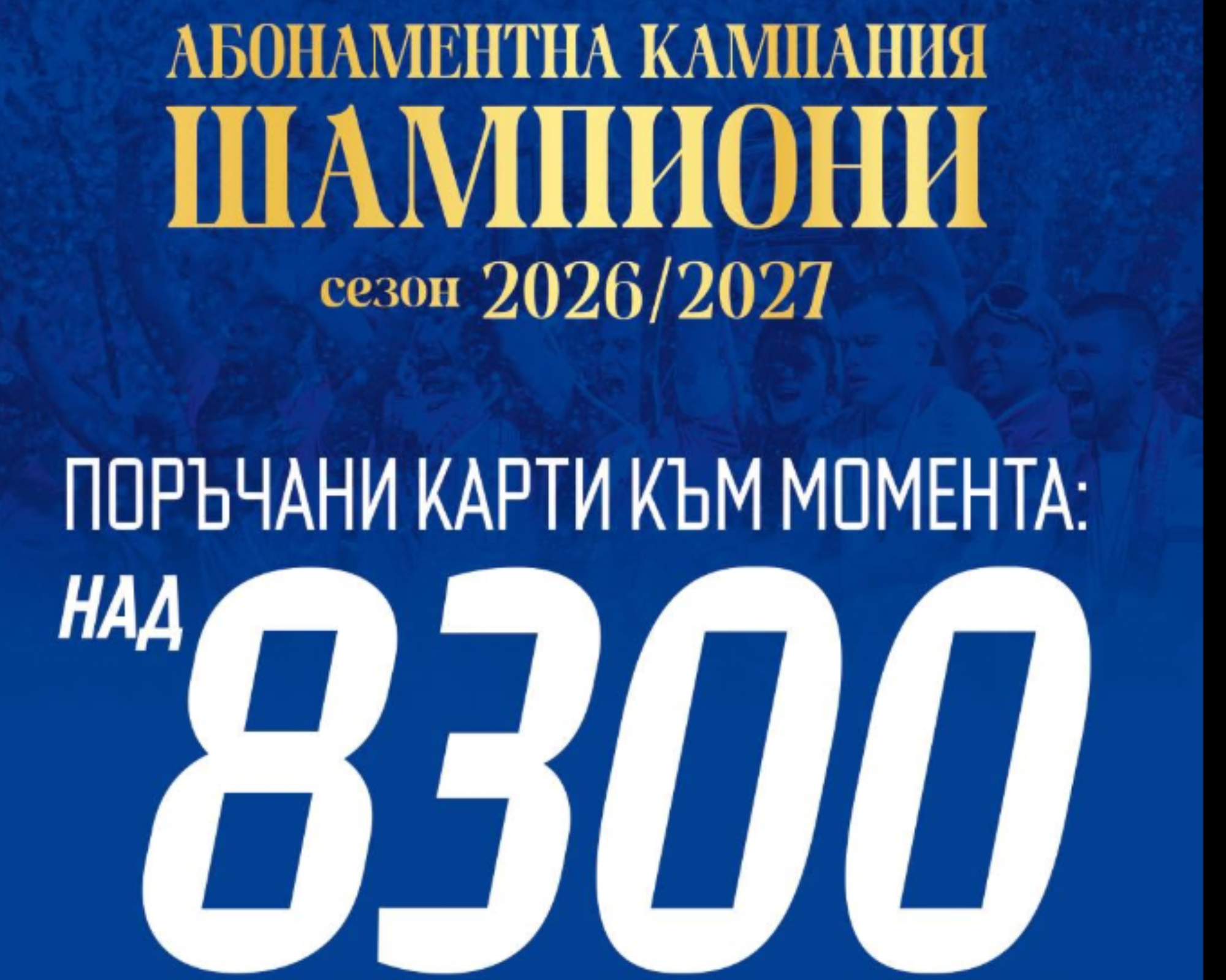 Левски премина границата от 8300 абонаментни карти за новия сезон
