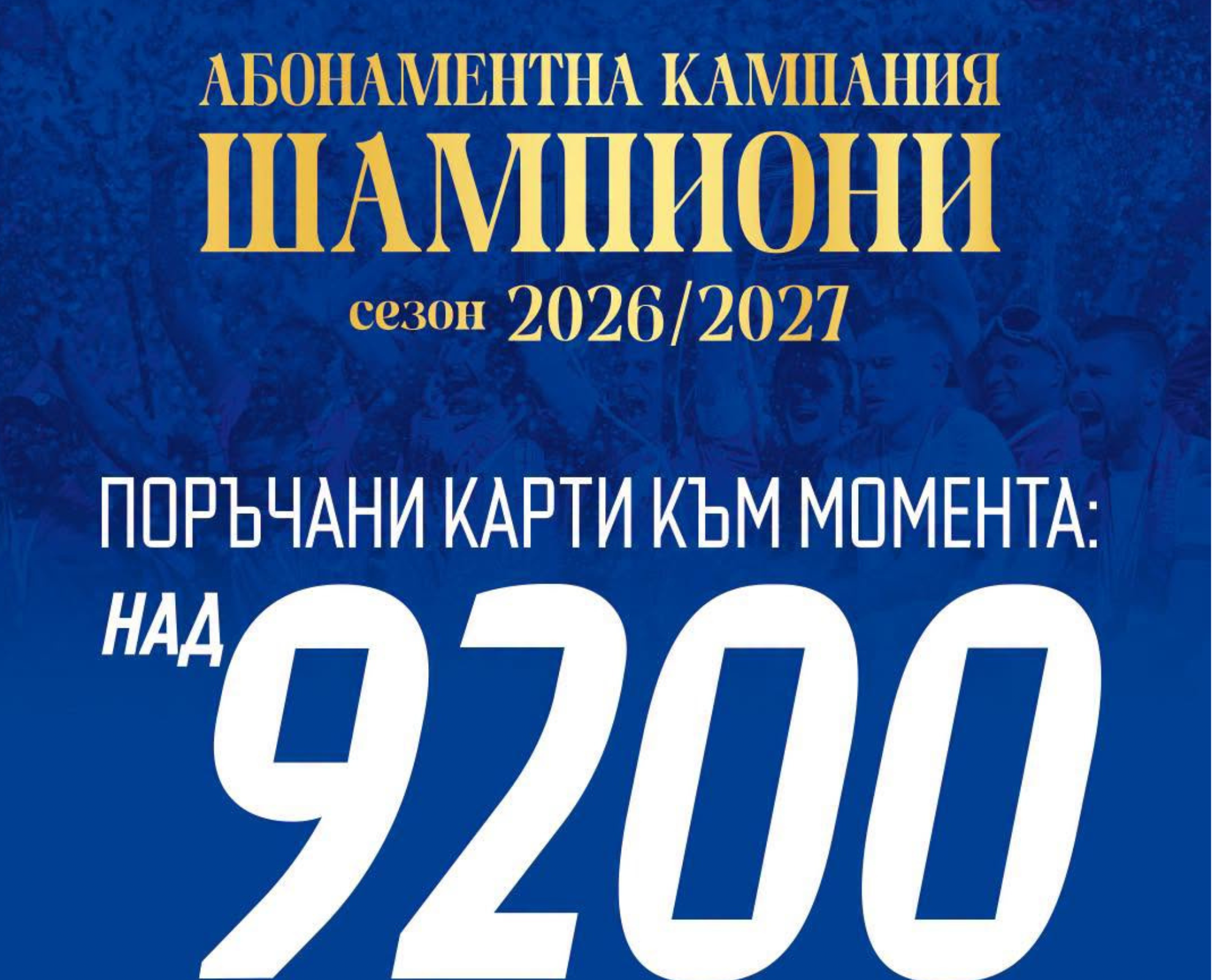 Левски на крачка от рекорд – над 9200 абонаментни карти вече са заявени