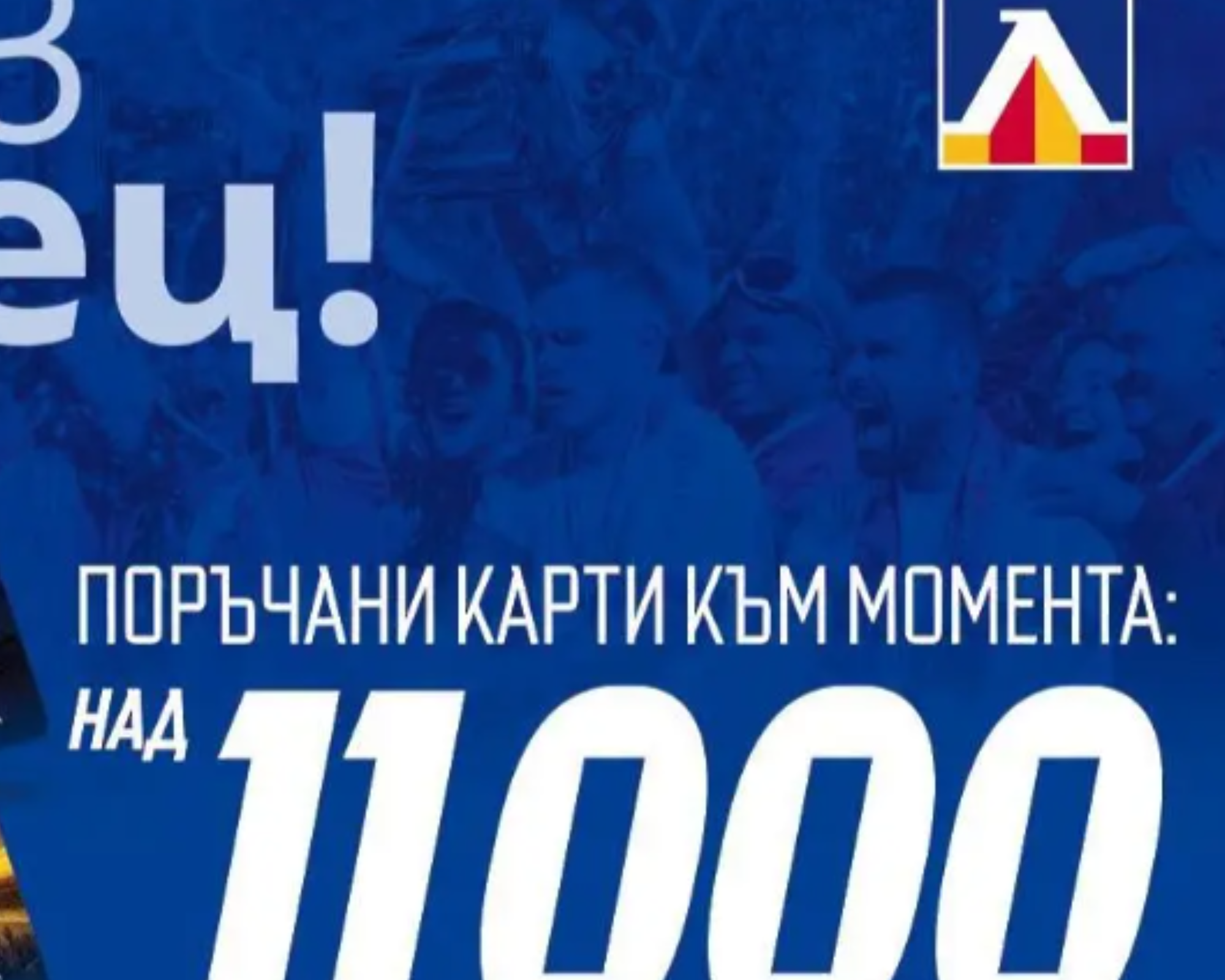 Левски с нов рекорд – над 14 500 шампионски фланелки и 11 000 абонаментни карти