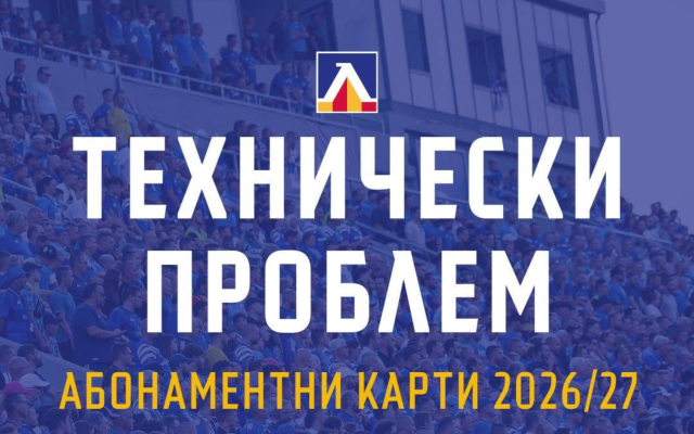 Технически срив обърка продажбата на абонаментни карти на Левски