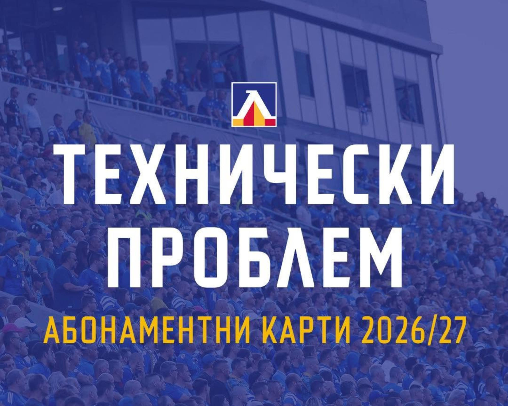 Технически срив обърка продажбата на абонаментни карти на Левски