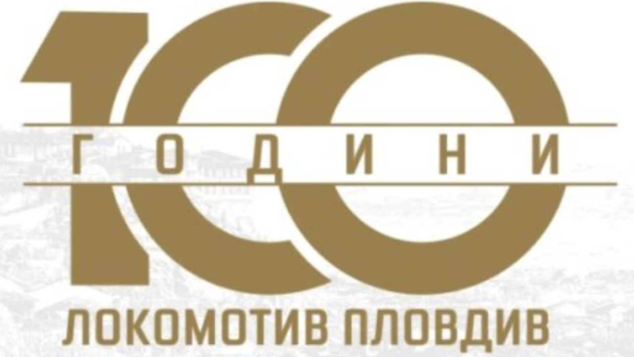 Локомотив Пловдив отбеляза вековния си юбилей с емоционално послание към феновете