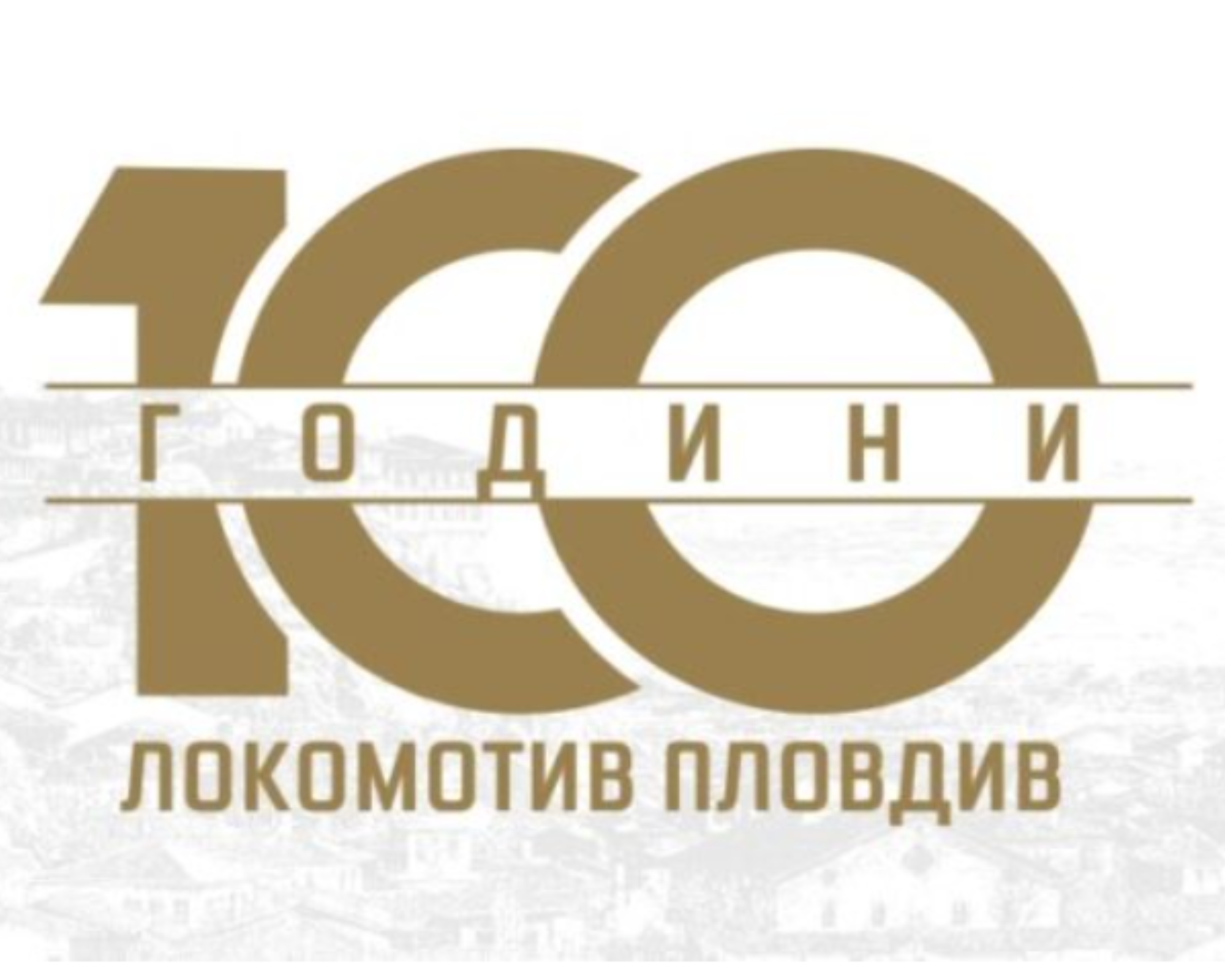 Локомотив Пловдив отбеляза вековния си юбилей с емоционално послание към феновете
