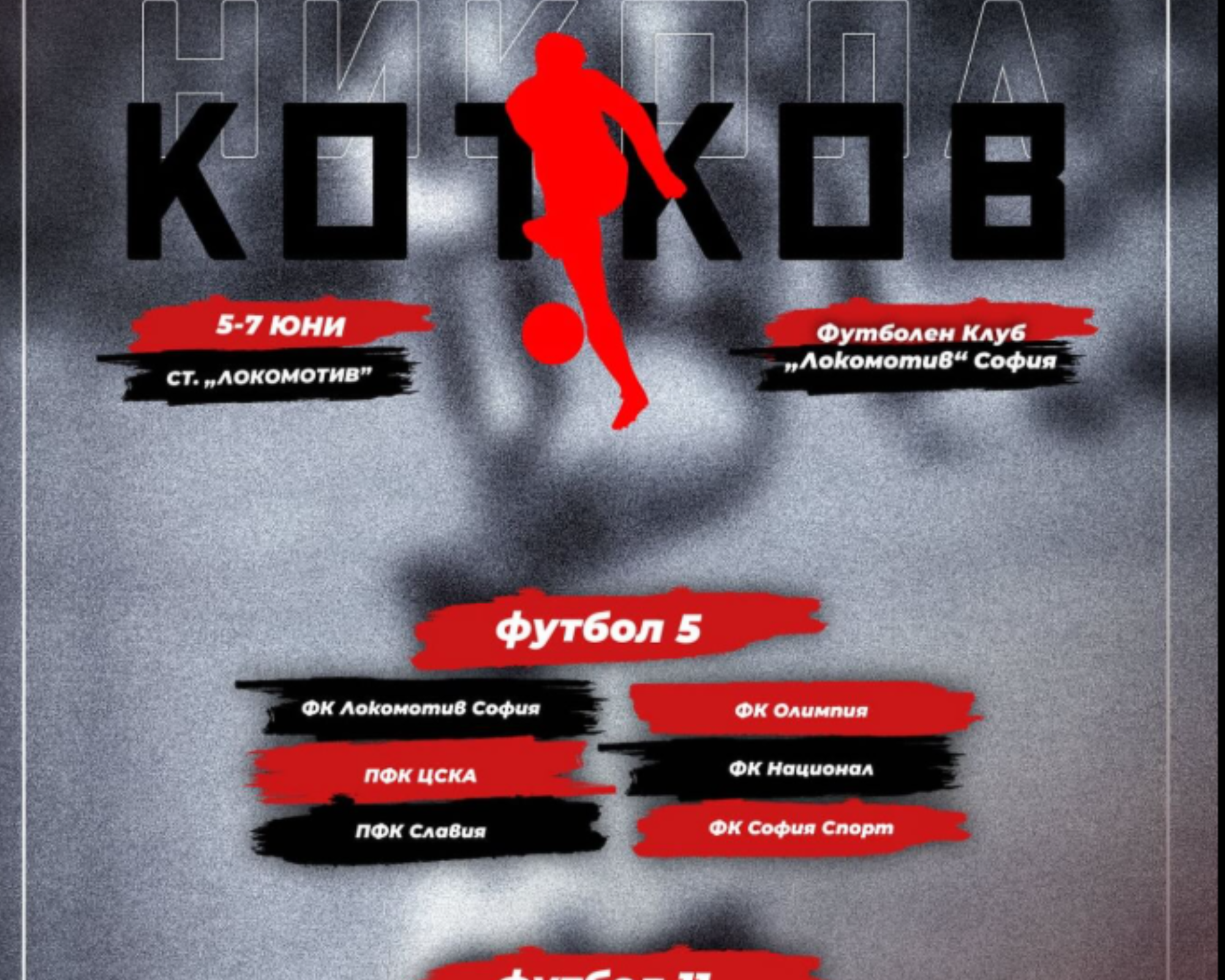 Турнирът „Никола Котков“ събира детски отбори в София