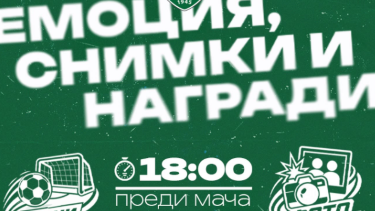 Лудогорец превръща мача със Славия във фен празник