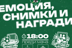 Лудогорец превръща мача със Славия във фен празник