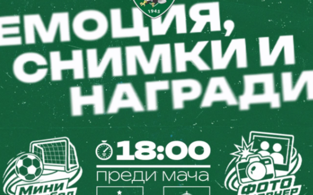 Лудогорец превръща мача със Славия във фен празник