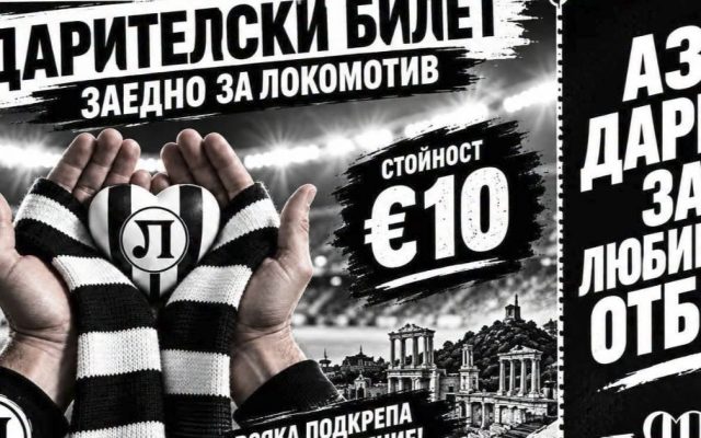 Финансова мобилизация: Локомотив търси спасение чрез виртуални билети от 10 евро