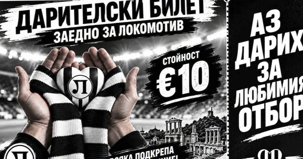 Финансова мобилизация: Локомотив търси спасение чрез виртуални билети от 10 евро